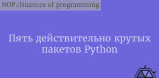 Пять действительно крутых пакетов Python Python