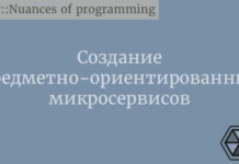 Создание предметно-ориентированных микросервисов Web Development