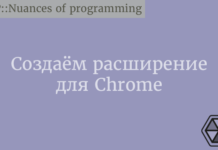 Создаём расширение для Chrome Web Development