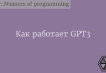 Как работает GPT3 GPT3