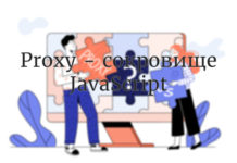 Proxy - сокровище JavaScript JavaScript