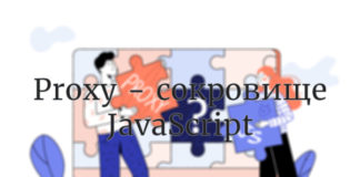 Proxy - сокровище JavaScript JavaScript