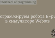 Программируем робота E-puck в симуляторе Webots C