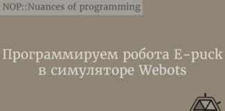 Программируем робота E-puck в симуляторе Webots C