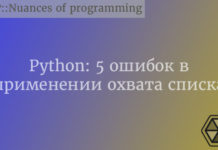 Python: 5 ошибок в применении охвата списка Python