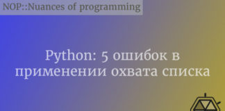 Python: 5 ошибок в применении охвата списка Python