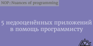 5 недооценённых приложений в помощь программисту Education