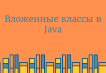 Java. Вложенные классы Java