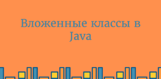 Java. Вложенные классы Java
