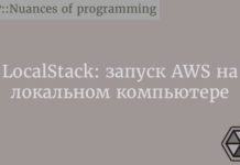 LocalStack: запуск AWS на локальном компьютере AWS