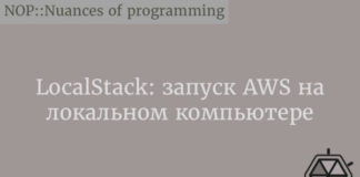 LocalStack: запуск AWS на локальном компьютере AWS