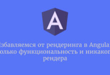 Избавляемся от рендеринга в Angular: только функциональность и никакого рендера Angular
