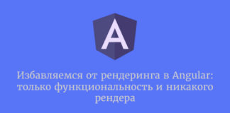 Избавляемся от рендеринга в Angular: только функциональность и никакого рендера Angular