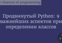 Продвинутый Python: 9 важнейших аспектов при определении классов Python