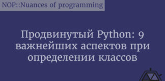 Продвинутый Python: 9 важнейших аспектов при определении классов Python