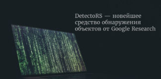 DetectoRS - новейшее средство обнаружения объектов от Google Research DetectoRS