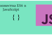 Множества ES6 в JavaScript. Зачем? JavaScript