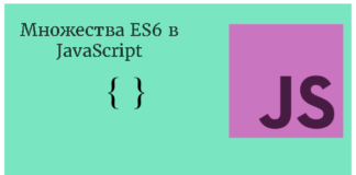 Множества ES6 в JavaScript. Зачем? JavaScript