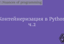 Контейнеризация в Python. Часть 2 Python