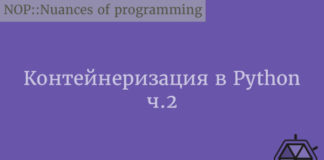 Контейнеризация в Python. Часть 2 Python