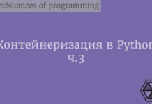 Контейнеризация в Python. Часть 3 Python