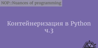 Контейнеризация в Python. Часть 3 Python