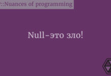 Null - это зло! Null