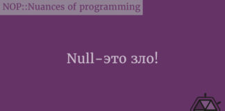 Null - это зло! Null