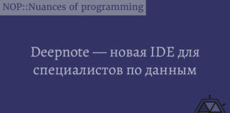 Deepnote - новая IDE для специалистов по данным DeepNote