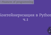 Контейнеризация в Python. Часть 1 Python