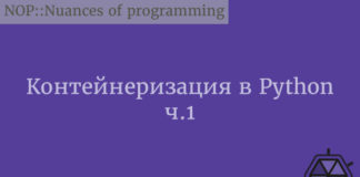 Контейнеризация в Python. Часть 1 Python