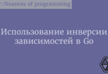Использование инверсии зависимостей в Go Golang