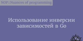 Использование инверсии зависимостей в Go Golang