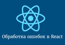 Обработка ошибок в React Hooks React