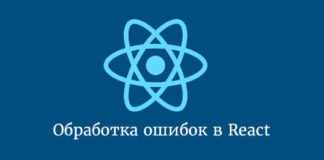 Обработка ошибок в React Hooks React