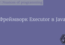 Фреймворк Executor в Java Java