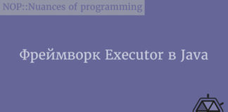 Фреймворк Executor в Java Java