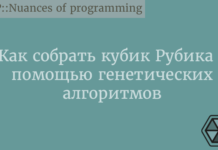 Как собрать кубик Рубика с помощью генетических алгоритмов Python