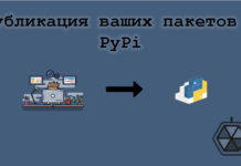 Python: публикация ваших пакетов в PyPi Python