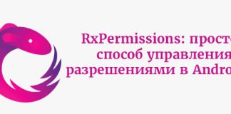 RxPermissions: простой способ управления разрешениями в Android M RxPermissions: простой способ управления разрешениями в Android M