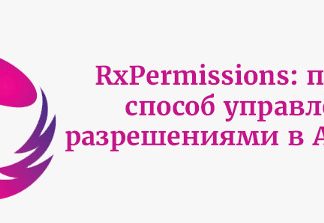 RxPermissions: простой способ управления разрешениями в Android M