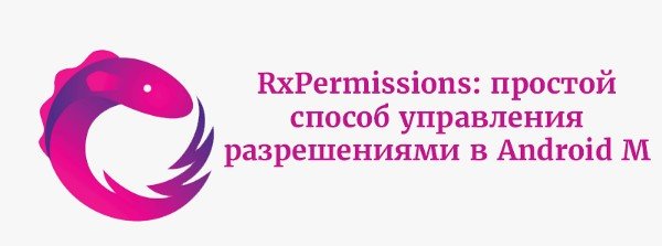 RxPermissions: простой способ управления разрешениями в Android M