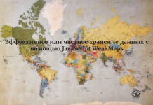 Эффективное или частное хранение данных с помощью JavaScript WeakMaps Эффективное или частное хранение данных с помощью JavaScript WeakMaps