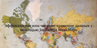 Эффективное или частное хранение данных с помощью JavaScript WeakMaps Эффективное или частное хранение данных с помощью JavaScript WeakMaps