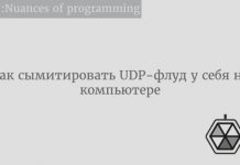 Как сымитировать UDP-флуд у себя на компьютере Как сымитировать UDP-флуд у себя на компьютере
