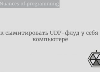 Как сымитировать UDP-флуд у себя на компьютере