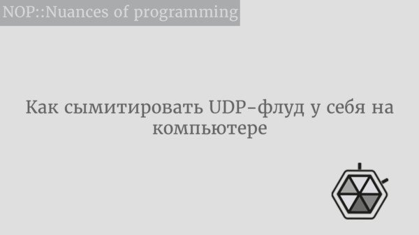 Как сымитировать UDP-флуд у себя на компьютере