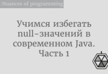 Учимся избегать null-значений в современном Java. Часть 1 Java