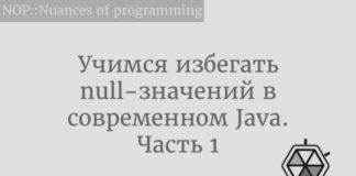 Учимся избегать null-значений в современном Java. Часть 1 Java