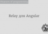 Relay для Angular